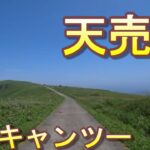 【原付2種旅】半年間北海道ソロキャンツー 28 天売島から北海道本島へ移動、オロロンラインで北上し稚内を目指す【無職旅】