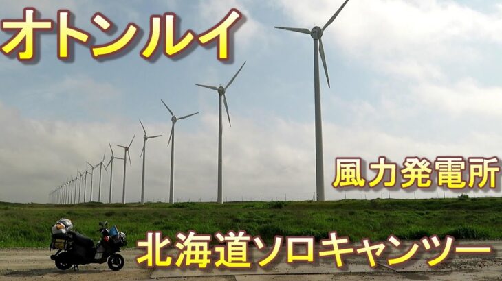 【原付2種旅】半年間北海道ソロキャンツー 29　天売島からオトンルイを走り稚内に到着礼文島を目指す【無職旅】