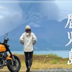 九州の旅 (2) 桜島をひと目見るために…【熊本天草－鹿児島】｜DUCATI Scrambler1100｜30代 女の休日バイクVlog
