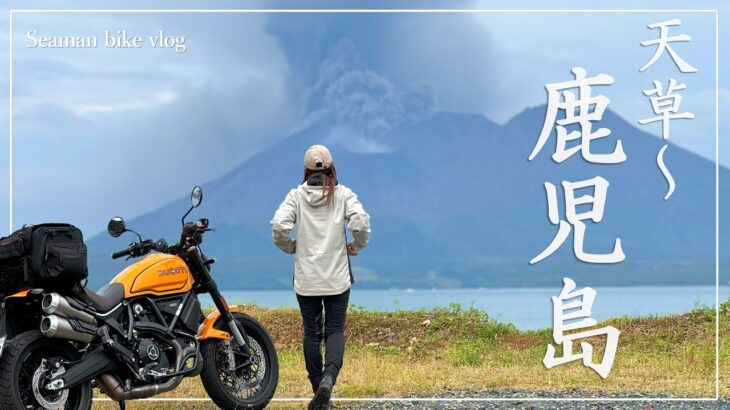 九州の旅 (2) 桜島をひと目見るために…【熊本天草－鹿児島】｜DUCATI Scrambler1100｜30代 女の休日バイクVlog