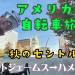 アメリカ横断自転車旅2023-14セントジェームス→ハメイル