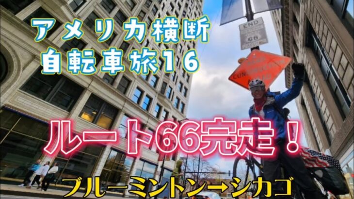 アメリカ横断自転車旅2023-16ブルーミントン→シカゴ