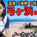 弓ヶ浜自転車道　完全攻略！白い砂浜とマリンブルーの海　大山を望むサイクリング往路１５ｋｍノーカット版(2023.10.22) チャプター多数