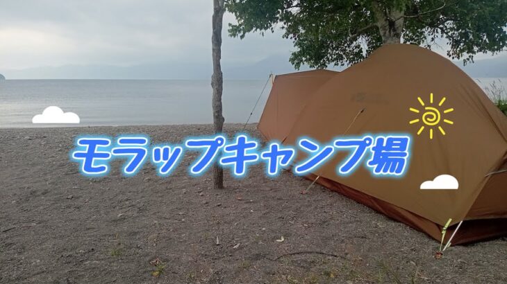 支笏湖とモラップキャンプ場『北海道放浪バイク旅2023#29』