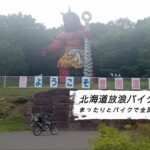 再会と登別温泉『北海道放浪バイク旅2023#30』