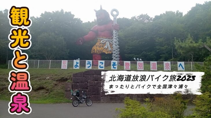 再会と登別温泉『北海道放浪バイク旅2023#30』