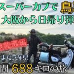 スーパーカブで大阪から鳥取県へ日帰り弾丸カブ旅（20時間688キロの旅) ①黒滝と登龍灘編※まだ兵庫県【原付2種 】【モトブログ】【スーパーカブC125】