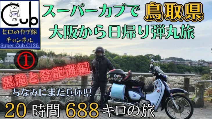 スーパーカブで大阪から鳥取県へ日帰り弾丸カブ旅（20時間688キロの旅) ①黒滝と登龍灘編※まだ兵庫県【原付2種 】【モトブログ】【スーパーカブC125】