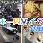 バイク日本一周（22日目）ヒッチハイクの旅振りの再会！ハーレーダビッドソンとツーリング楽しかった！新潟県の三条から群馬県前橋市へ！【vlog】YAMAHAセローツーリング巡る旅