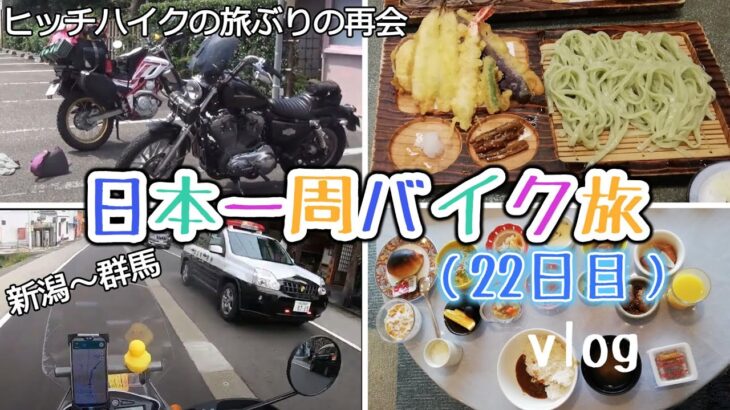 バイク日本一周（22日目）ヒッチハイクの旅振りの再会！ハーレーダビッドソンとツーリング楽しかった！新潟県の三条から群馬県前橋市へ！【vlog】YAMAHAセローツーリング巡る旅