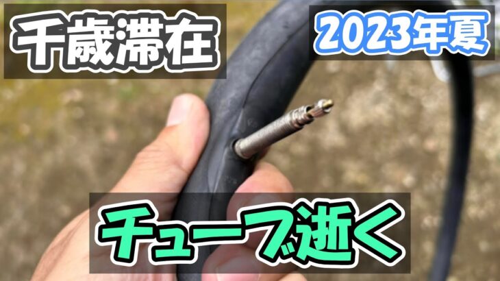 24-25日目【2023年夏 自転車旅】想定外のパンクで予備チューブがなくなりました