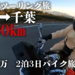 【バイク女子】マグナ250で450km先の千葉までツーリング。目的地がサイハテ過ぎた…