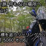 バイク旅 何もない場所へ 26 GO/ST 5060 その6