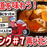 【2ch】「#７」原付二種で！？北海道ツーリングで美味しいもの食べるよ！再び北海道編！