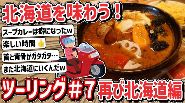 【2ch】「#７」原付二種で！？北海道ツーリングで美味しいもの食べるよ！再び北海道編！