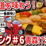 【2ch】「#６」原付二種で！？北海道ツーリングで美味しいもの食べるよ！青森！？満喫編