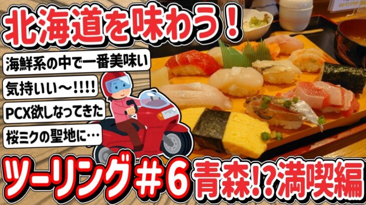 【2ch】「#６」原付二種で！？北海道ツーリングで美味しいもの食べるよ！青森！？満喫編