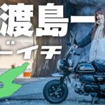 モンキー50で日本海最大の離島佐渡島一周！原付バイクの旅