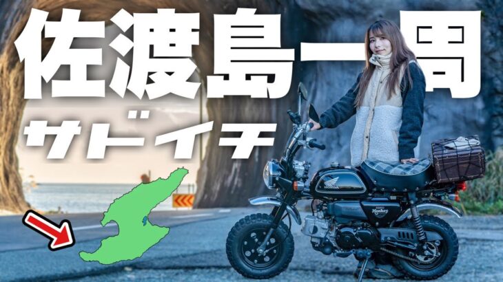 モンキー50で日本海最大の離島佐渡島一周！原付バイクの旅