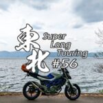 【バイク旅】#56 東北地方 11日間ツーリング 十和田湖 御鼻部山展望台【ソロツーリング】