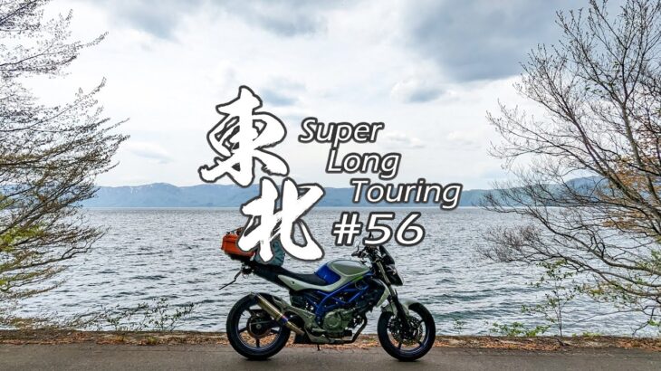 【バイク旅】#56 東北地方 11日間ツーリング 十和田湖 御鼻部山展望台【ソロツーリング】