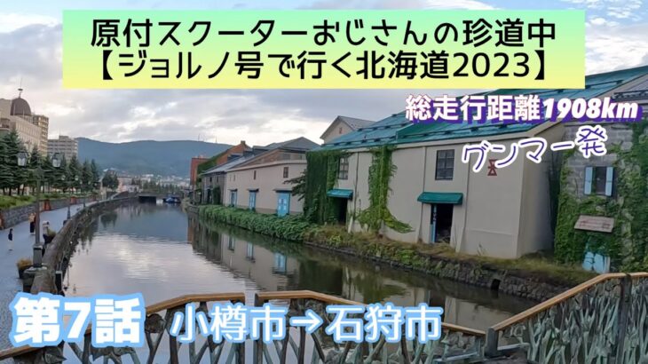 【第7話】2023年版　原付ジョルノ号で行く北海道（グンマー発）第7話「オタモイ海岸を遠望し、鰊御殿や小樽運河を見てから石狩市へ」