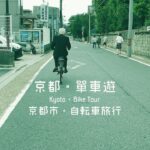 京都・單車遊 | 京都市・自転車旅行 | Kyoto・Bike Tour