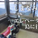 小さなバイクで撮影旅　しまなみ海道 後編　広島県、愛媛県　No33　島旅　バイクツーリング　瀬戸内海　四国