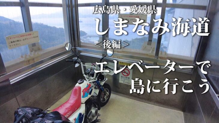 小さなバイクで撮影旅　しまなみ海道 後編　広島県、愛媛県　No33　島旅　バイクツーリング　瀬戸内海　四国