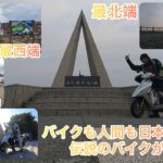 【原付Z4でのんびりと北海道一周】人間もバイクも日本四極制覇（伝説のバイクが誕生）