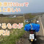 【原付Z4でのんびり北海道一周】原付50ccでのんびりと北海道を走ると楽しい（根室から屈斜路湖)