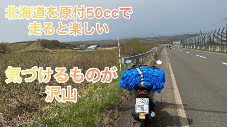 【原付Z4でのんびり北海道一周】原付50ccでのんびりと北海道を走ると楽しい（根室から屈斜路湖)