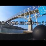 原付バイクZOOMERで江田島〜倉橋島ツーリング