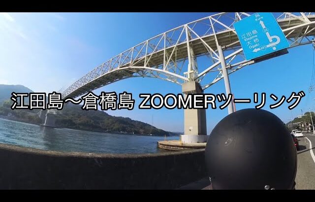 原付バイクZOOMERで江田島〜倉橋島ツーリング