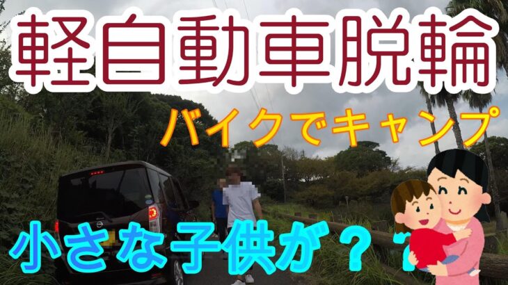 😨軽自動車が脱輪で危機⚠️子供さん👶がまさかの？？😱原付二種キャンプツーリング🏍🏕