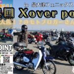 スーパーカブで関西最大級のバイクイベント第4回XOVER POINT2023in泉大津フェニックスへ行って来たぁ！【スーパーカブC125 】【モトブログ】【電動バイク】