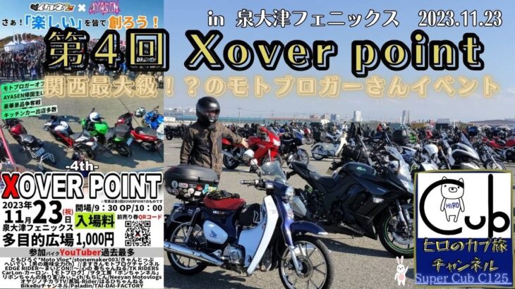 スーパーカブで関西最大級のバイクイベント第4回XOVER POINT2023in泉大津フェニックスへ行って来たぁ！【スーパーカブC125 】【モトブログ】【電動バイク】