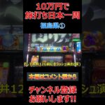 【10万円旅打ち日本一周】福島県①【原付日本一周】パチスロ スロット パチプロ #Shorts