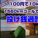 【100円10キロ旅】バイクでキャンプしながら横浜から宗谷岬を目指す