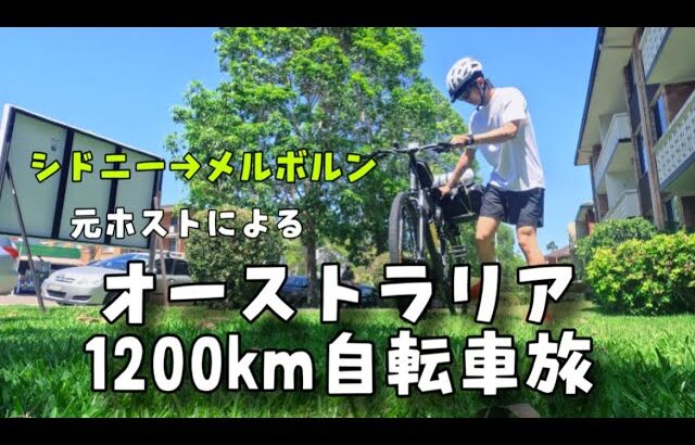 『オーストラリア自転車旅』ツーリング初心者がシドニーからメルボルンを目指し、1200kmのキャンプ旅に出る