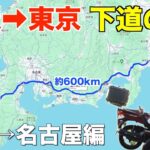 125ccバイク下道のみで大阪→東京へ帰る！《国道163号,23号》PCX125
