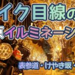 [バイク旅#131]バイク目線の2023東京イルミネーション　表参道・けやき坂・丸の内イルミネーションと東京タワー　クリスマスに東京イルミネーションおすすめ