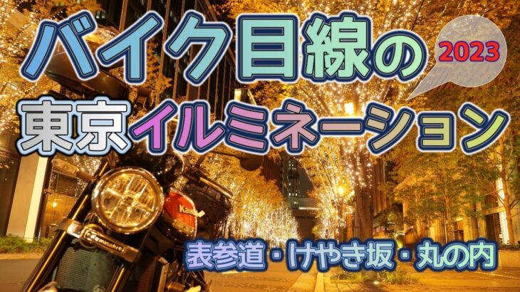 [バイク旅#131]バイク目線の2023東京イルミネーション　表参道・けやき坂・丸の内イルミネーションと東京タワー　クリスマスに東京イルミネーションおすすめ