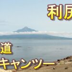 【原付2種旅】半年間北海道ソロキャンツー 30　礼文島観光後、利尻島へ場所を移しまた観光を敢行する【無職旅】