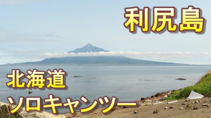 【原付2種旅】半年間北海道ソロキャンツー 30　礼文島観光後、利尻島へ場所を移しまた観光を敢行する【無職旅】