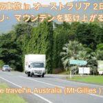 自転車旅オーストラリア編 2日目, Bicycle Journey In Australia Day 2