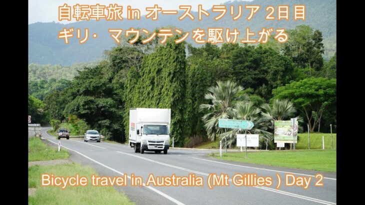 自転車旅オーストラリア編 2日目, Bicycle Journey In Australia Day 2