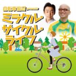【2022/06/26】ゲストは『自転車キャンプ大全』の著者の田村浩さん！