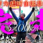 アメリカ横断自転車旅2023-24パーシッパニー→ニューヨーク