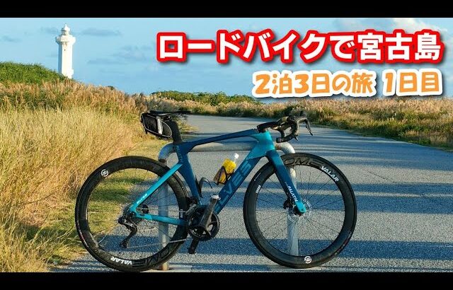 ロードバイクで宮古島2泊3日の旅 1日目 冬の宮古島はサイクリングにぴったり？ELVES FALATH EVO飛行機輪行